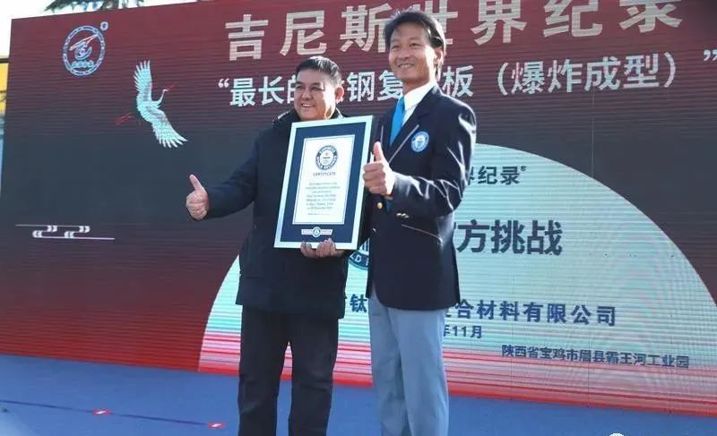 寶雞钛産業(yè)“最長(cháng)的(de)钛鋼複合闆（爆炸成型）”成功挑戰新吉尼斯世界紀錄